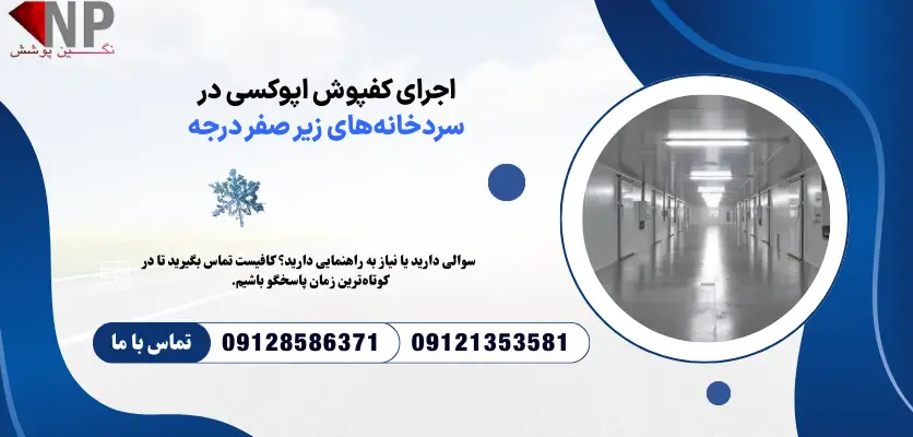 کفپوش صنعتی سردخانه