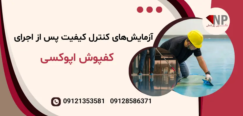 کنترل کیفیت کفپوش اپوکسی