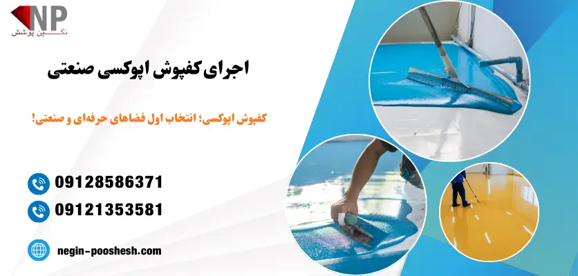 اجرای کفپوش اپوکسی صنعتی