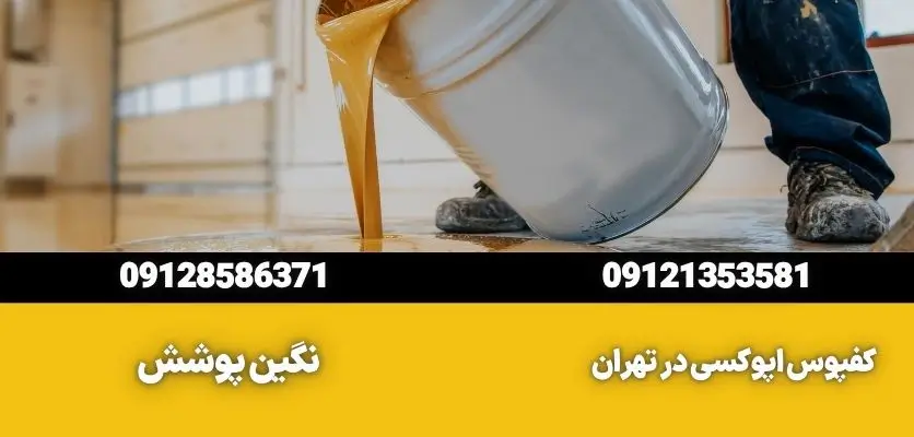 تست آمادگی سطح اپوکسی