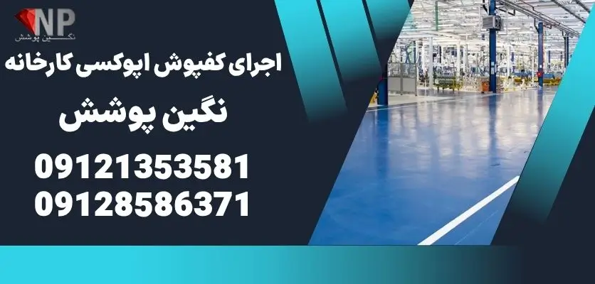 اجرای کفپوش اپوکسی کارخانه