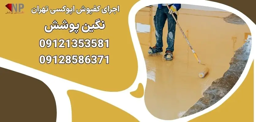 اجرای کفپوش اپوکسی تهران