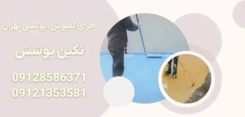 اجرای کفپوش اپوکسی در تهران