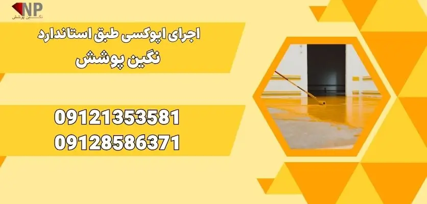 اجرای اپوکسی طبق استاندارد