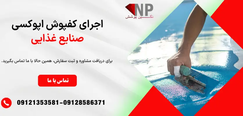 اجرای کفپوش اپوکسی صنایع غذایی
