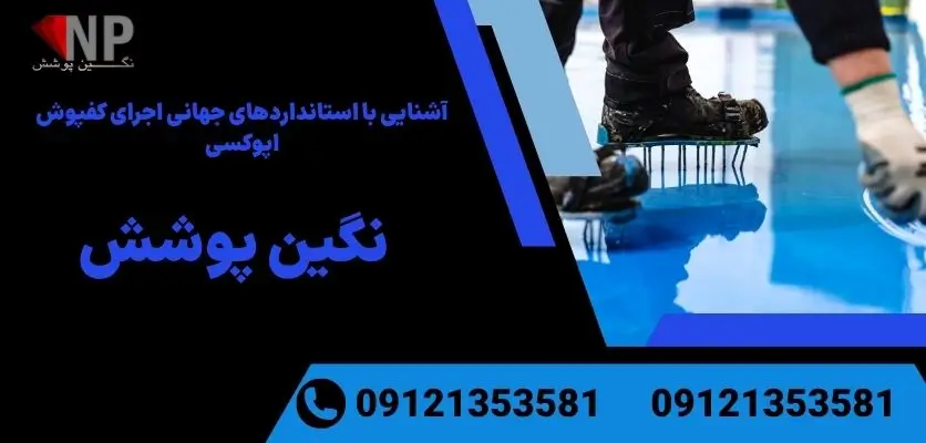 آشنایی با استانداردهای جهانی اجرای کفپوش اپوکسی