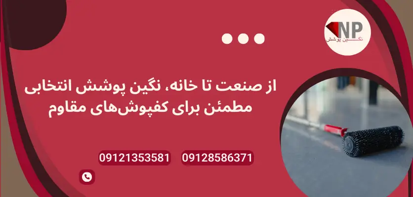 مطمئن برای کفپوش مقاوم