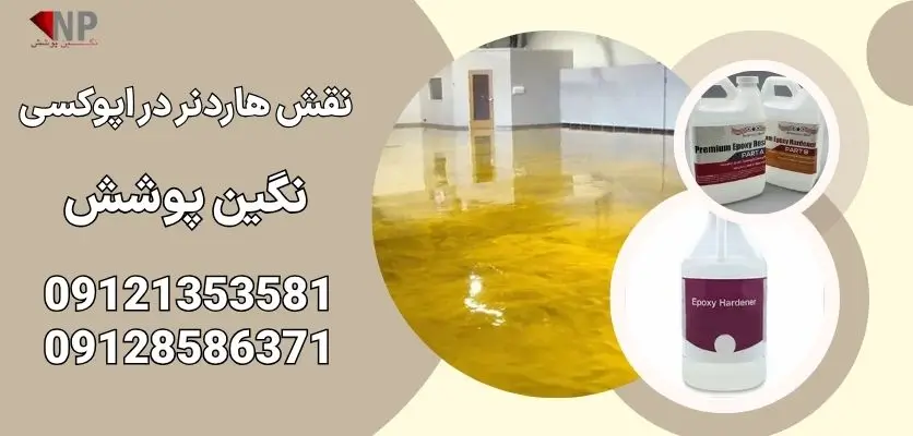نقش هاردنر در اپوکسی
