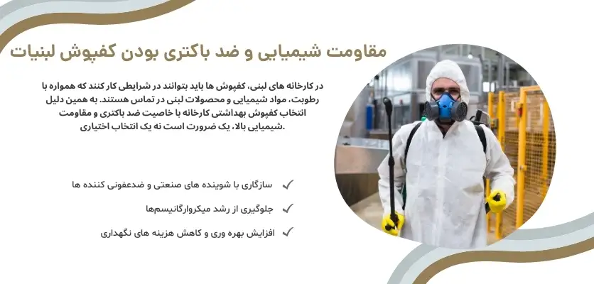 مقاومت شیمیایی و ضد باکتری بودن کفپوش لبنیات