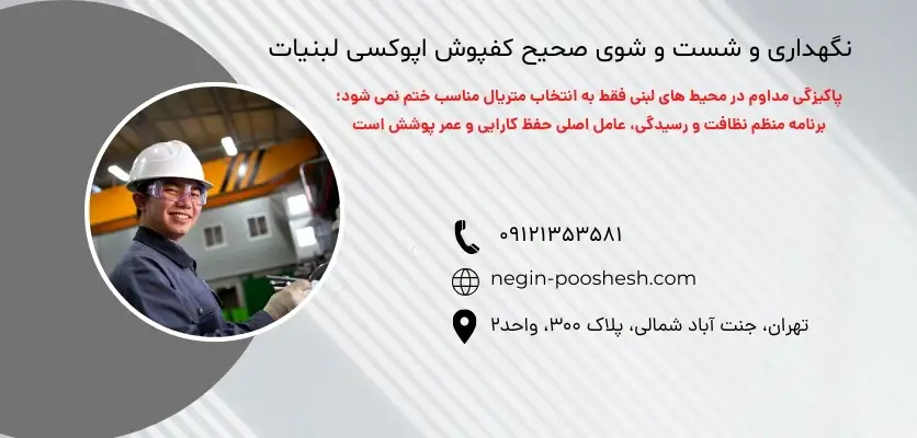 نگهداری و شست_ و شوی صحیح کفپوش اپوکسی لبنیات