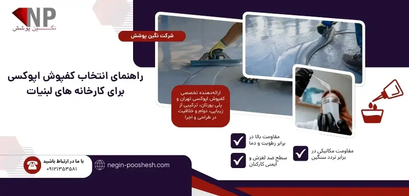 کفپوش بهداشتی کارخانه
