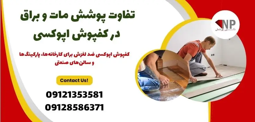تفاوت پوشش مات و براق در کفپوش اپوکسی