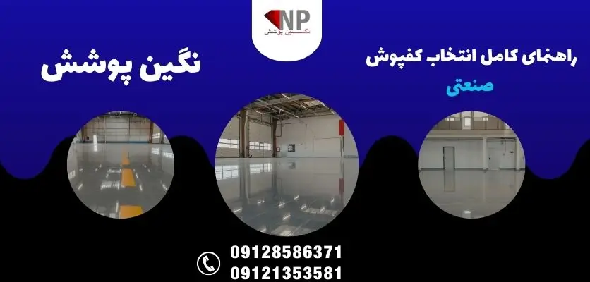 راهنمای کامل انتخاب کفپوش صنعتی