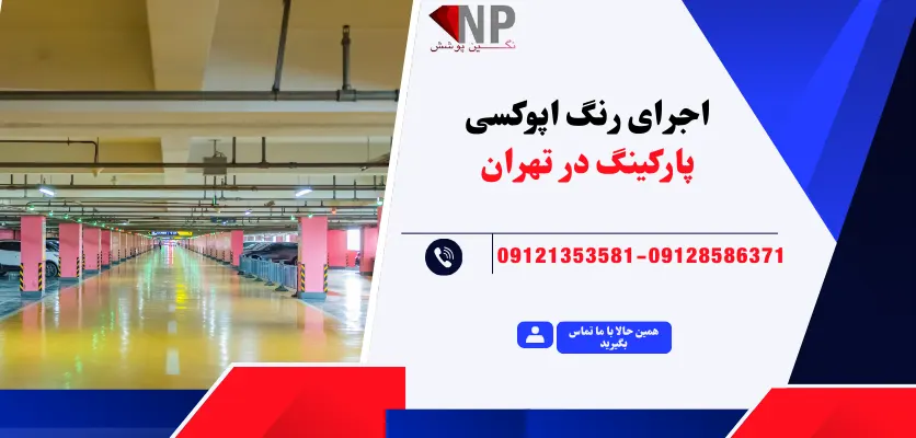اجرای رنگ اپوکسی پارکینگ