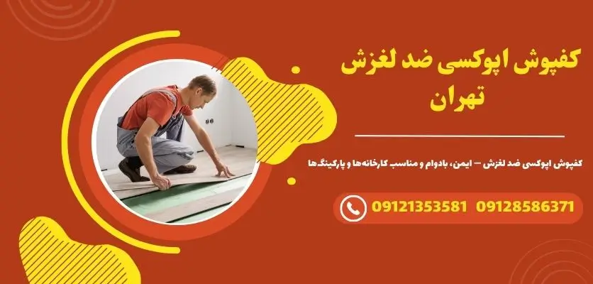 کفپوش اپوکسی ضد لغزش تهران