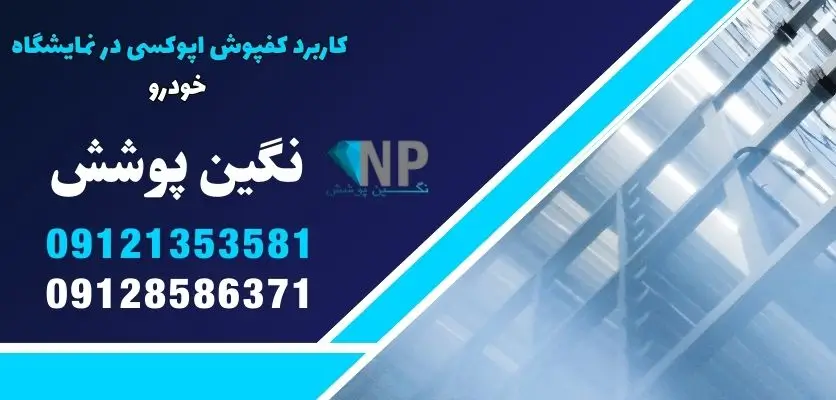 کاربرد کفپوش اپوکسی در نمایشگاه خودرو