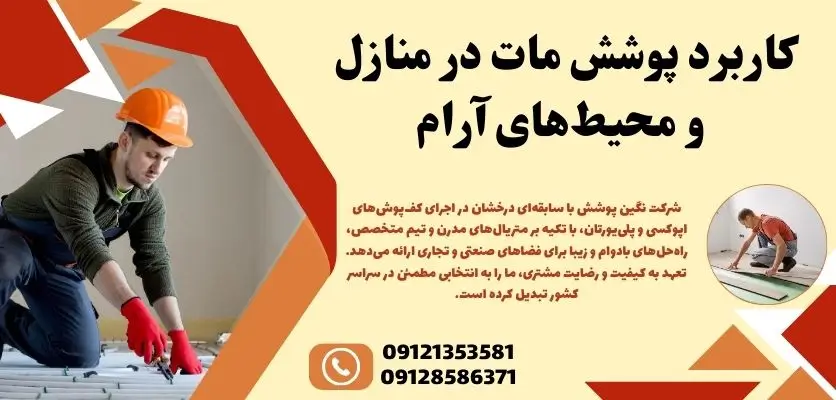 کاربرد پوشش مات در منازل و محیطهای آرام