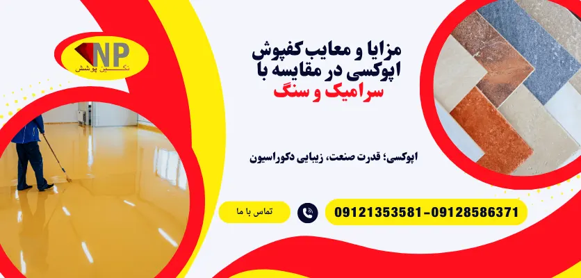 بررسی تفاوت اپوکسی با سنگ