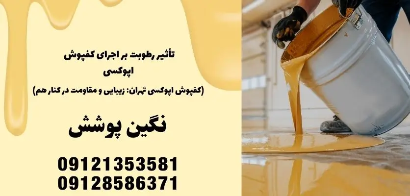 تأثیر رطوبت بر اجرای کفپوش اپوکسی