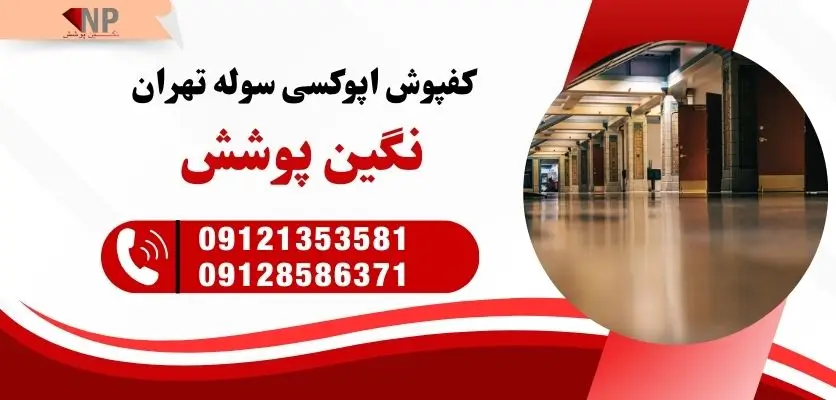 کفپوش اپوکسی سوله تهران