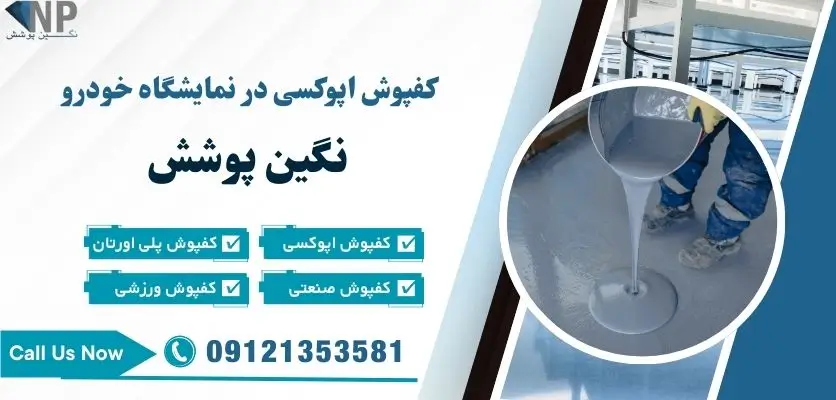 کفپوش اپوکسی در نمایشگاه خودرو