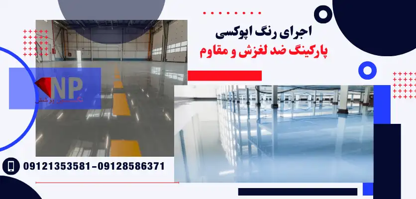 اجرای رنگ اپوکسی پارکینگ ضد لغزش و مقاوم