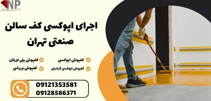 اجرای اپوکسی کف سالن صنعتی تهران