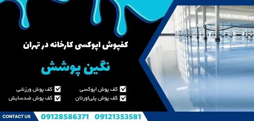 کفپوش اپوکسی کارخانه در تهران