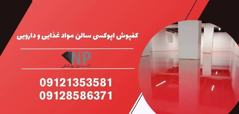 کفپوش اپوکسی سالن مواد غذایی و دارویی