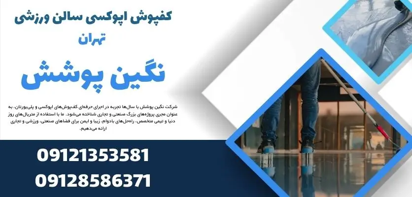 کفپوش اپوکسی سالن ورزشی تهران