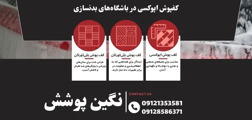 کفپوش اپوکسی در باشگاههای بدنسازی