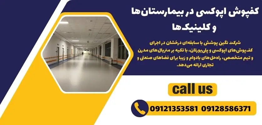 کفپوش اپوکسی در بیمارستانها و کلینیکها