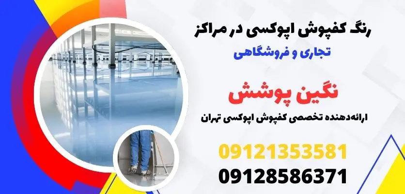 رنگ کفپوش اپوکسی در مراکز تجاری و فروشگاهی