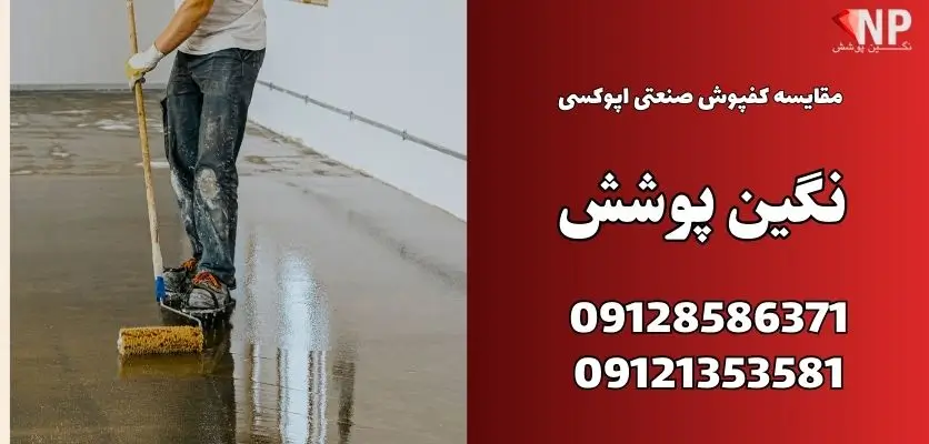مقایسه کفپوش صنعتی اپوکسی