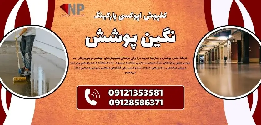 کفپوش اپوکسی پارکینگ