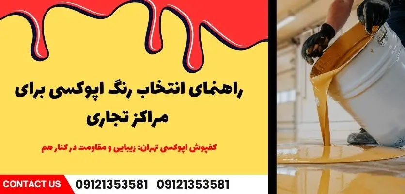 راهنمای انتخاب رنگ اپوکسی برای مراکز تجاری