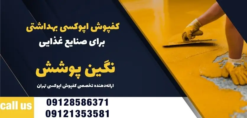 کفپوش اپوکسی بهداشتی برای صنایع غذایی