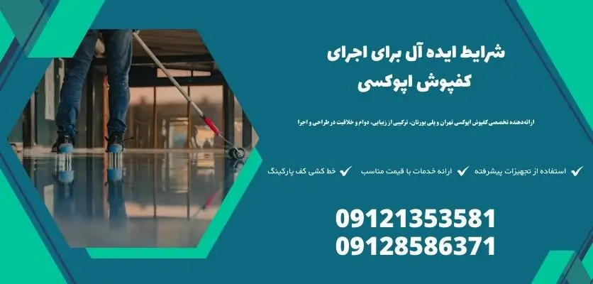 شرایط ایده آل برای اجرای کفپوش اپوکسی