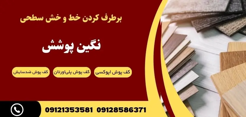 برطرف کردن خط و خش سطحی