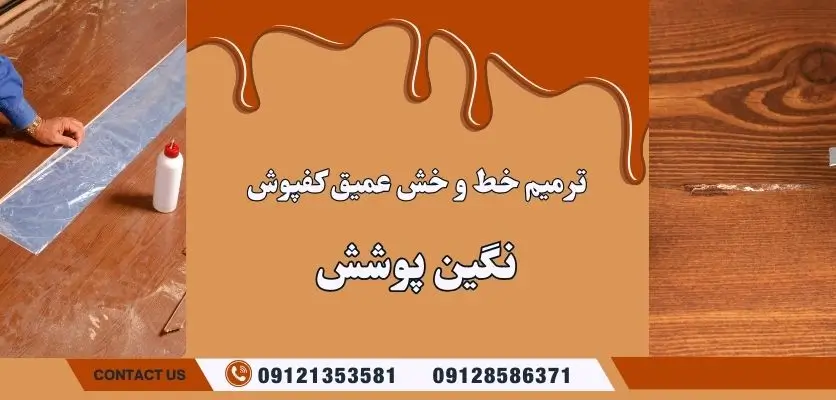 ترمیم خط و خش عمیق کفپوش
