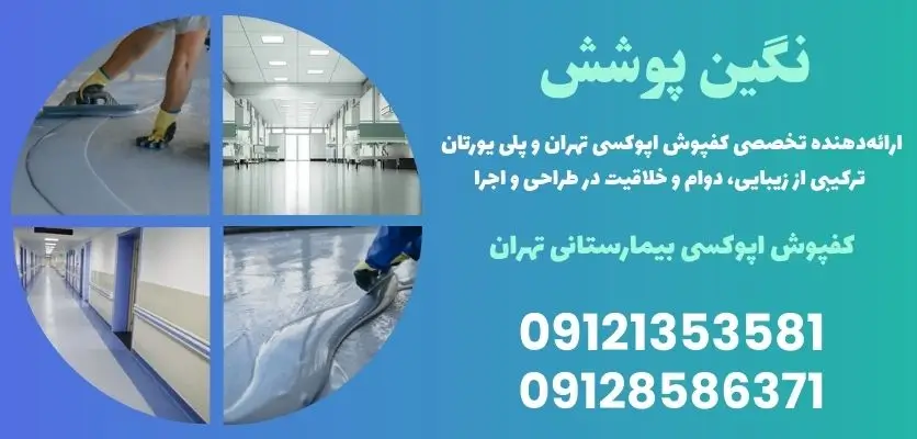 کفپوش اپوکسی بیمارستانی تهران