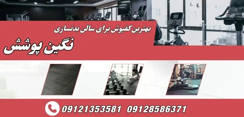 بهترین کفپوش برای سالن بدنسازی