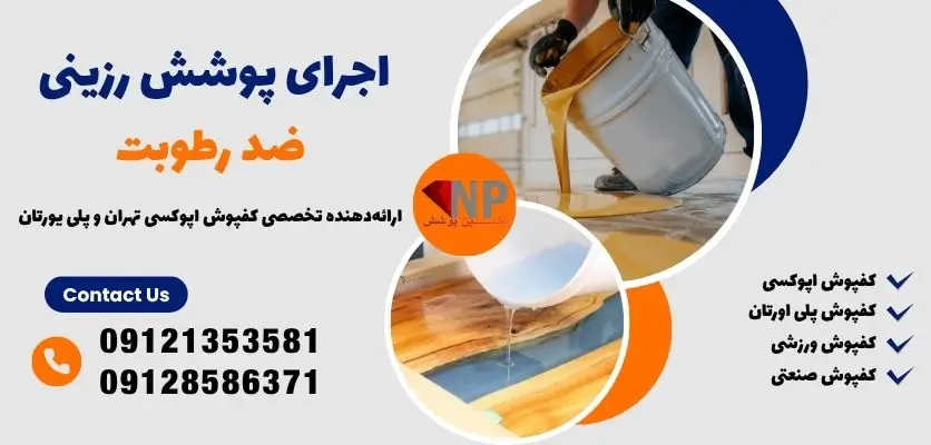 اجرای پوشش رزینی ضد رطوبت