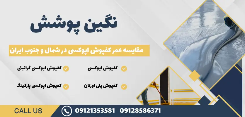 مقایسه عمر کفپوش اپوکسی در شمال و جنوب ایران