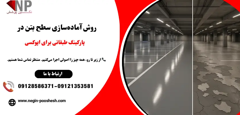 زیرسازی کف پارکینگ