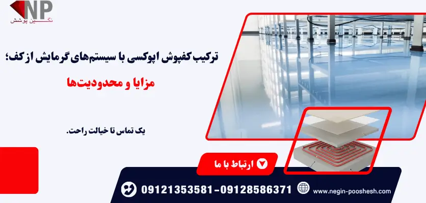 ترکیب کفپوش اپوکسی با گرمایش از کف