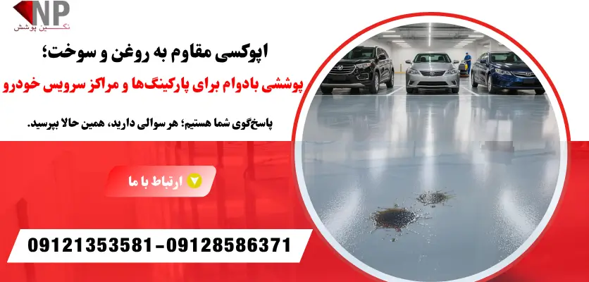 کفپوش اپوکسی ضد روغن