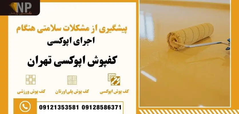 پیشگیری از مشکلات سلامتی هنگام اجرای اپوکسی