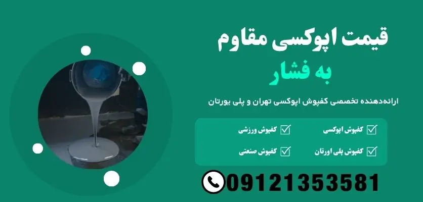 قیمت اپوکسی مقاوم به فشار