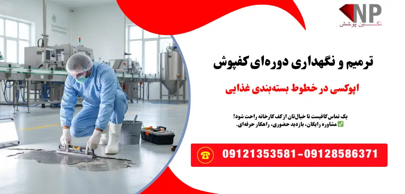تعمیر اپوکسی خطوط تولید